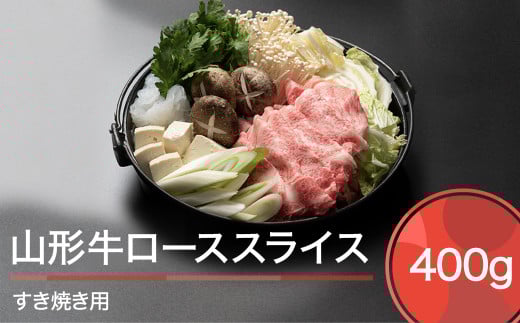山形牛 肉 牛肉 ローススライス すき焼き用 400g ja-gnrsx400