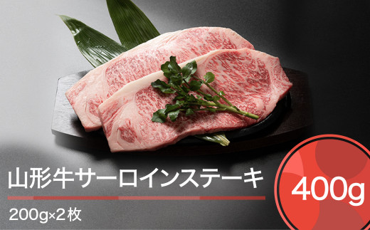 山形牛 肉 牛肉 サーロインステーキ 400g  ja-gnslx400