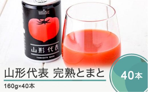無塩トマトジュース 山形代表 完熟とまと160g×40本 備蓄 防災 キャンプ 長期保存 ja-jumtx40 20本×2ケース