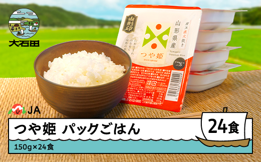 米 白米 パックライス つや姫 パックごはん 150g×24パック 送料無料 山形県 時短レシピ 保存食 防災 キャンプ 非常食 業務用 ※沖縄・離島への配送不可 ja-prtsr24 150g×24食入り
