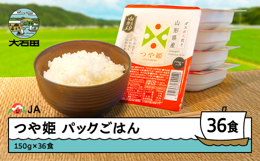 米 白米 パックライス つや姫 パックごはん 150g×36パック 送料無料 山形県 時短レシピ 保存食 防災 キャンプ 非常食 業務用 ※沖縄・離島への配送不可 ja-prtsr24 150g×36食入り