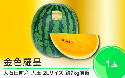 すいか 大玉 金色羅皇 2Lサイズ×1玉 2025年産 令和7年産 山形県産 大石田町産 8月上旬から順次発送 mn-sukrx2