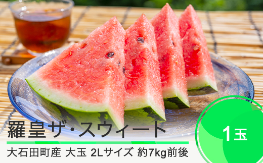 すいか 大玉 羅皇ザ・スウィート 2Lサイズ×1玉 2025年産 令和7年産 山形県産 8月上旬から順次発送 mn-surox2