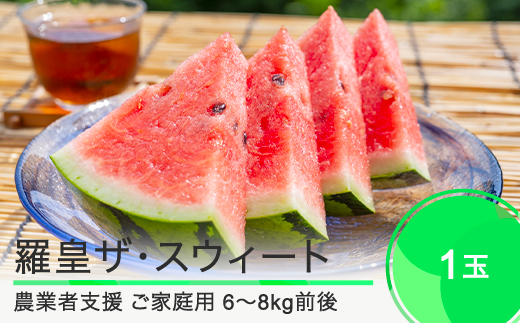 すいか ご家庭用 大玉 羅皇ザ・スウィート 約6~8kg前後 1玉 2025年産 令和7年産 山形県産 大石田町産 8月上旬から順次発送 mn-suwro