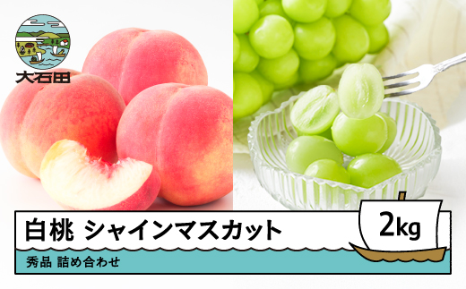 先行予約】 もも 白桃 シャインマスカット 秀品 詰め合わせ 2kg フルーツ 果物 ぶどう 令和8年産 2026年産 山形県産 ns-fshsx2