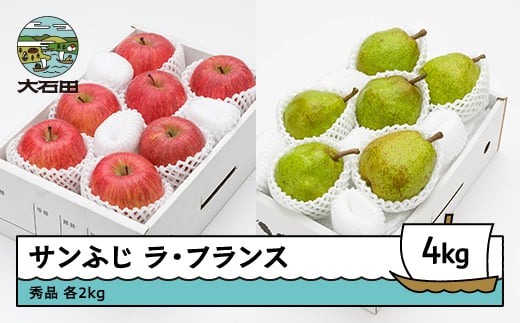 サンふじ & ラ・フランス 秀品 各2kg 計4kg 化粧箱入 令和7年産 2025年産 12月上旬~1月中旬頃発送 フルーツ ギフトセット 山形県産 送料無料 ※沖縄・離島への配送不可 ns-fsrlx4 各2kg（計4kg）