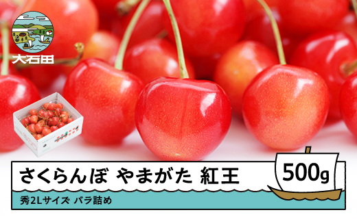 さくらんぼ やまがた紅王 べにおう 秀2Lサイズ バラ詰め 500g 2026年産 令和8年産 山形県産 ふるさと納税 果物 くだもの フルーツ 期間限定 冷蔵配送 先行受付 グルメ 取り寄せ ご当地 特産 産地 直送 送料無料 東北 山形県 人気山形県産 果物 フルーツ くだもの ns-ybs2b500 秀2Lサイズ 500g