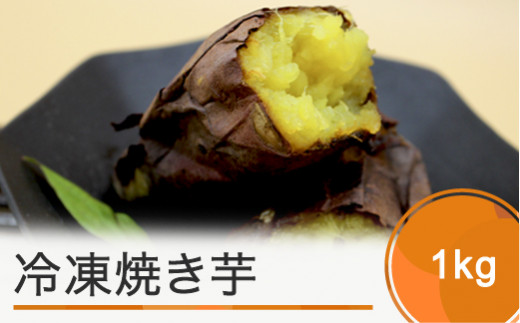 焼き芋 さつまいも 冷凍焼き芋 1kg やきいも ns-ykxxx1 1kg