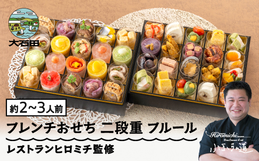 【12月29日配送】おせち レストランヒロミチ 監修 フレンチおせち フルール 約2~3人前 冷凍 27品 あわび 洋風 オードブル 全国配送 お節 2026 生おせち rh-ocfcf 冷凍＜全国配送＞※