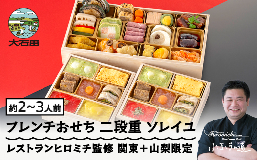 【12月31日配送】おせち レストランヒロミチ 監修 フレンチおせち ソレイユ 約2~3人前 冷蔵 24品 あわび 洋風 オードブル 配送地域限定 お節 2026 生おせちrh-ocfcx 【冷蔵】配送地域限定