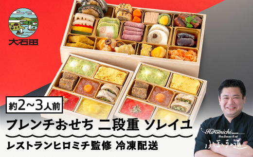 【12月29日配送】おせち レストランヒロミチ 監修 フレンチおせち ソレイユ 約2~3人前 冷凍 24品 あわび 洋風 オードブル お節 2026 おせち rh-ocftx 【冷凍】全国配送 ※