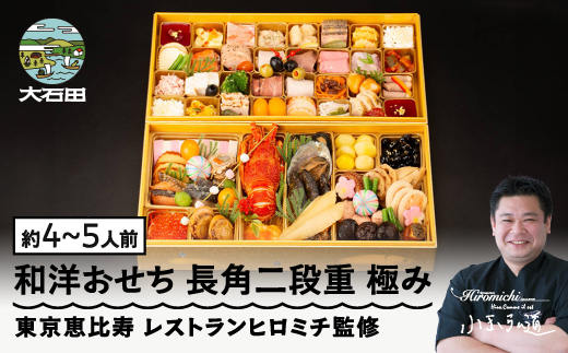 【12月30日配送】おせち 洋風 和風 冷凍 恵比寿 レストランヒロミチ監修 和洋おせち 長角二段重 極み  約4~5人前 ロブスター あわび テリーヌ等 65品 冷凍 先行予約 年内配送 オードブル 支援 rh-ockmc 【冷凍】全国配送