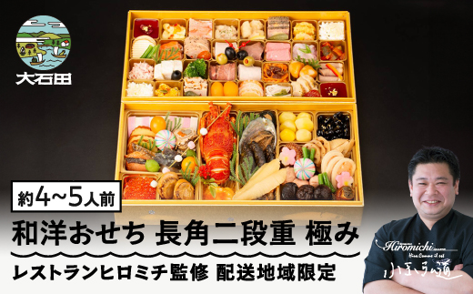 【12月31日配送】おせち 冷蔵 配送地域限定 恵比寿 レストランヒロミチ監修 和洋おせち 長角二段重 ＜極み＞ 約4~5人前 ロブスター あわび テリーヌ等 65品 冷蔵 先行予約 年内配送 オードブル 支援 rh-ockmx 【冷蔵】配送地域限定