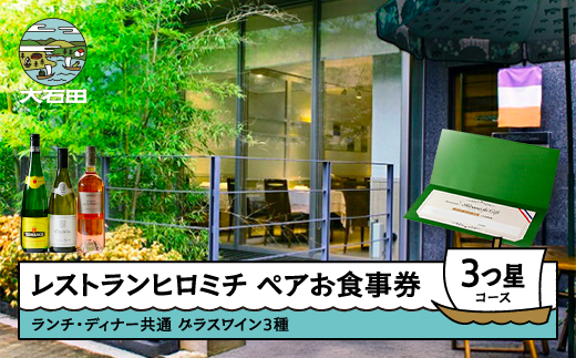 東京 恵比寿 フレンチ お食事券 レストランヒロミチ 【グラスワイン３種付】大石田町応援ランチ・ディナー共通ペアお食事券☆☆☆３つ星コース おすすめ rh-ok33x ★★★3つ星コース【グラスワイン３種付】