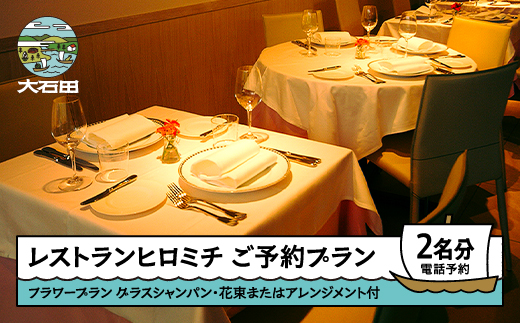 東京 恵比寿 フレンチ お食事券 ※チケットレス返礼品※ レストランヒロミチ JR恵比寿駅東口より徒歩5分 フラワープラン 花束またはフラワーアレンジメント付き シャンパン 個室確約 ペア ギフト 人気 オススメ 福利厚生 プレゼント ディナー チケット 記念日 お祝い 支援 rh-okavf フラワープラン（要電話予約）