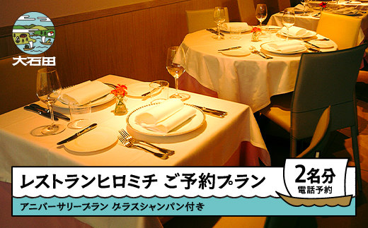 東京 恵比寿 フレンチ お食事券 ※チケットレス返礼品※ レストランヒロミチ JR恵比寿駅東口より徒歩5分 アニバーサリープラン 個室確約 ペア ギフト 人気 オススメ 福利厚生 プレゼント ディナー チケット 記念日 お祝い 支援 rh-okavx アニバーサリープラン（要電話予約）