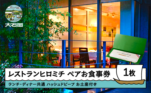 東京 恵比寿 フレンチ お食事券 レストランヒロミチ JR恵比寿駅東口より徒歩5分 お土産付きランチ・ディナー共通ペアお食事券 ハッシュドビーフ ギフト 人気 オススメ 福利厚生 プレゼント ディナー チケット 記念日 お祝い 支援 rh-okomx お土産付きプラン