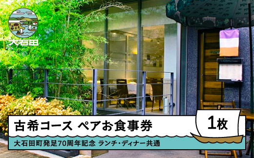 【大石田町発足70周年記念】 恵比寿レストランヒロミチ JR恵比寿駅東口より徒歩5分 古希コース ペアお食事券 ランチ・ディナー共通（同伴の70歳以上の方無料） rh-okspk 古希コース