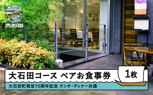 【大石田町発足70周年記念】 恵比寿レストランヒロミチ JR恵比寿駅東口より徒歩5分 大石田コース ペアお食事券 ランチ・ディナー共通 rh-pkspo 大石田コース