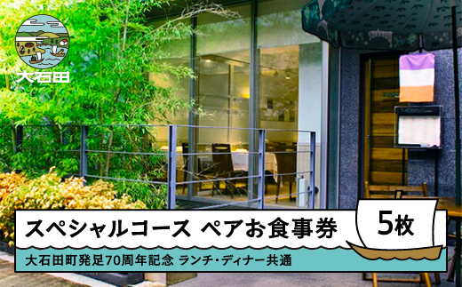 【大石田町発足70周年記念】 恵比寿レストランヒロミチ JR恵比寿駅東口より徒歩5分 70周年スペシャルコース ペアお食事券 5枚セット ランチ・ディナー共通 rh-okspx5 スペシャルコース