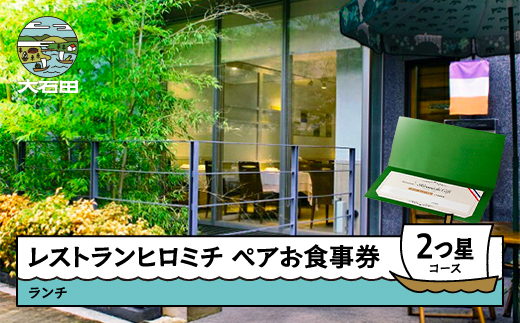 東京 恵比寿 フレンチ お食事券 レストランヒロミチ 大石田町応援ランチペアお食事券☆☆2つ星コース おすすめ rh-okx2x ☆☆2つ星コース