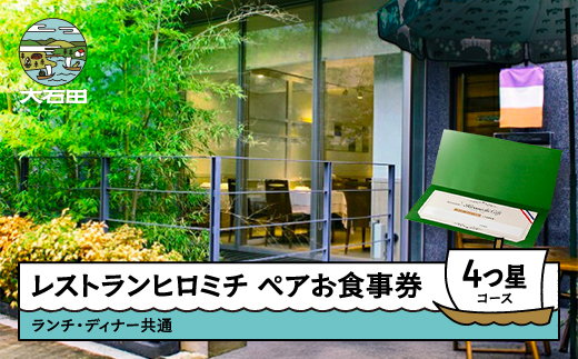 東京 恵比寿 フレンチ お食事券 レストランヒロミチ 大石田町応援ランチ・ディナー共通ペアお食事券☆☆☆☆4つ星コース おすすめ rh-okx4x ☆☆☆☆4つ星コース