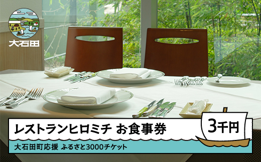 東京 恵比寿 フレンチ お食事券 レストランヒロミチ 大石田町応援ふるさと3000チケット おすすめ rh-okxxx3000 ふるさと3000チケット