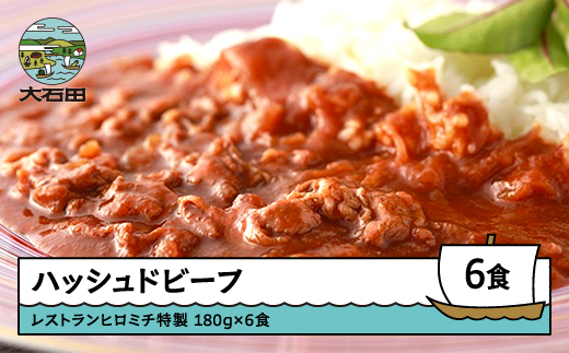 東京 恵比寿 フレンチ レストランヒロミチ ハッシュドビーフ 180g×6個 おすすめ rh-rehbx6