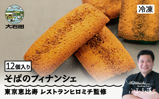 フィナンシェ 焦がしバターたっぷりの来迎寺在来種そば粉&韃靼そばのフィナンシェ 12個 rh-swfnx12 フィナンシェ 12個入