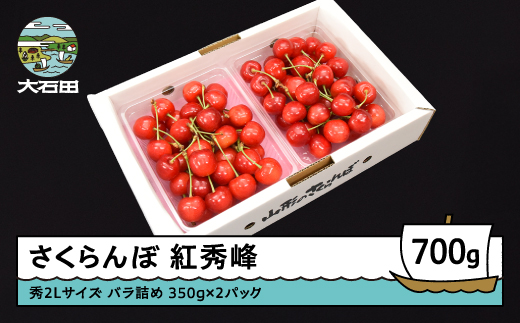 さくらんぼ 紅秀峰 秀2L 700g（350g×2パック）2026年産 令和8年産 山形県産 ふるさと納税 果物 くだもの フルーツ 期間限定 冷蔵配送 先行受付 グルメ 取り寄せ ご当地 特産 産地 直送 送料無料 東北 山形県 人気 ry-bss2b700 秀2Lサイズ 700g