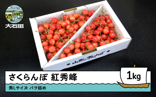 さくらんぼ 紅秀峰 秀L 1000g（バラ詰め1kg）2026年産 令和8年産 山形県産 ふるさと納税 果物 くだもの フルーツ 期間限定 冷蔵配送 先行受付 グルメ 取り寄せ ご当地 特産 産地 直送 送料無料 東北 山形県 人気 ry-bsslb1000 秀Lサイズ 1kg（500g×2）