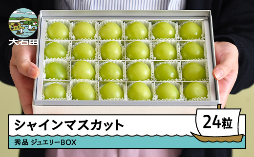 【先行予約】令和8年産 シャインマスカット ジュエリーBOX 24粒 2026年産 果物 フルーツ ぶどう ギフト 山形県 ry-busmj24 秀品 24粒 ジュエリーBox