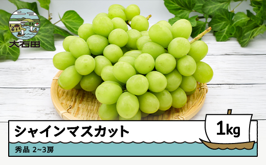 【先行予約】令和8年産 シャインマスカット 約1kg 2~3房 山形県産 2025年度産 令和7年産 フルーツ 果実 送料無料 ry-busmx1000 秀品 約1000g（2~3房）