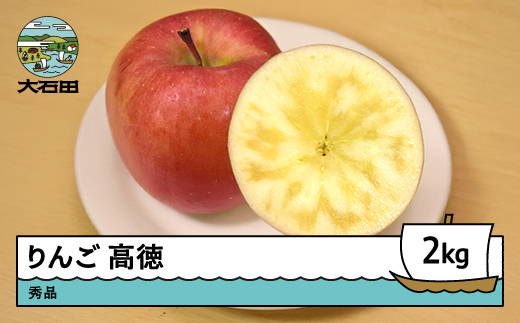 りんご 高徳 こうとく秀品 約2kg 2025年産 令和7年産 果物 フルーツ 山形県 ry-riktx2000 高徳 約2kg（6玉~10玉前後）