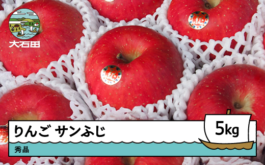 【先行予約】りんご サンふじ 秀品 約5kg 2026年産 令和8年産 果物 フルーツ 山形県 ry-risfx5000 サンふじ 秀品 約5kg（16玉~20玉前後）