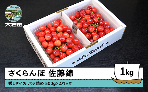 さくらんぼ 佐藤錦 秀L 1000g 1kg（バラ詰め） 2026年産 令和8年産 山形県産 ふるさと納税 果物 くだもの フルーツ 期間限定 冷蔵配送 先行受付 グルメ 取り寄せ ご当地 特産 産地 直送 送料無料 東北 山形県 人気 （500g×2パック） ry-snslb1000 秀Lサイズ 1kg（500g×2）
