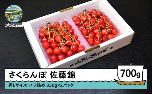 さくらんぼ 佐藤錦 秀L 700g （350g×2パック） 2026年産 令和8年産 山形県産 ふるさと納税 果物 くだもの フルーツ 期間限定 冷蔵配送 先行受付 グルメ 取り寄せ ご当地 特産 産地 直送 送料無料 東北 山形県 人気 ry-snslb700 秀Lサイズ 700g