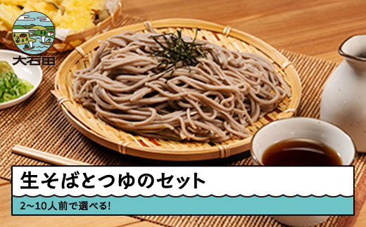 そば 生そば 蕎麦 選べる 7人前 茹で方の説明書付き 冷蔵配送 山形県 大石田町 送料無料 sk-sbxxx7 7人前（1400g）