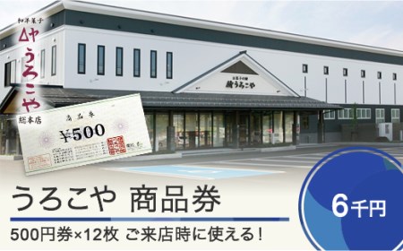 お菓子 商品券 洋菓子 和菓子 スイーツ ギフト 6000円 福利厚生 プレゼント チケット 記念日 山形県 us-skxxx6000 6,000円分