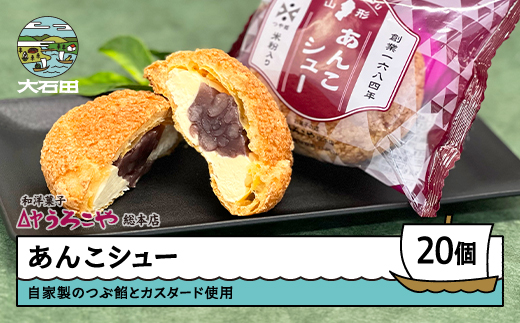 シュークリーム スイーツ 洋菓子 あんこシュー 20個入 ギフト 冷凍 惣菜 取り寄せ ご当地 直送 支援 us-swasx20 20個入り