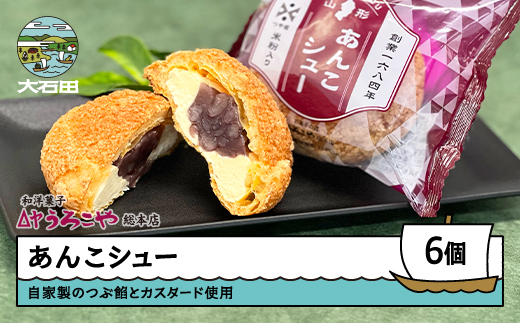シュークリーム スイーツ 洋菓子 あんこシュー 6個入 ギフト 冷凍 惣菜 取り寄せ ご当地 直送 支援 us-swasx6 6個入り