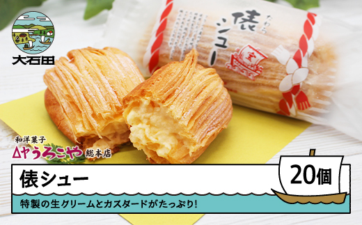 シュークリーム スイーツ 洋菓子 俵シュー たわら 20個入 惣菜 ご当地 特産 産地 直送 支援 us-swtsx20 20個入り