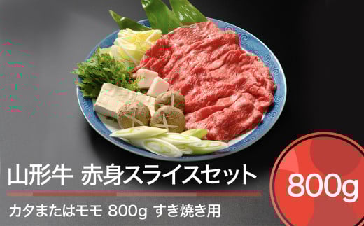 山形牛 肉 牛肉 赤身スライスセット すき焼き用 800g  ja-gnakx800