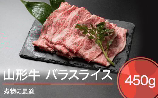 山形牛 肉 牛肉 バラスライス 煮物 450g ja-gnbsx450
