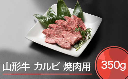 山形牛 肉 牛肉 カルビ 焼肉用 350g ja-gnkax350