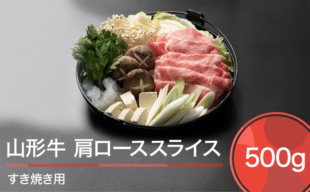 山形牛 肉 牛肉 肩ローススライス すき焼き用 500g ja-gnklx500