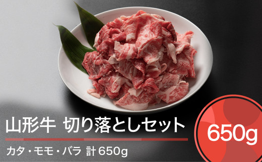 山形牛 肉 牛肉 切り落としセット 計650g ja-gnkrx650