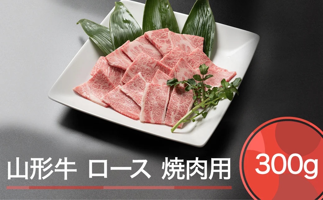 山形牛 肉 牛肉 ロース 焼肉用 300g ja-gnlox300