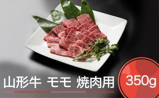 山形牛 肉 牛肉 モモ 焼肉用 350g ja-gnmmx350