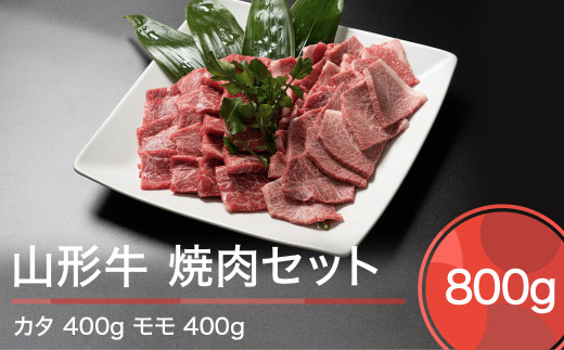 山形牛 肉 牛肉 焼肉セット 計800g ja-gnysx800